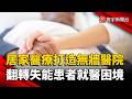 居家醫療打造無牆醫院！翻轉失能患者就醫困境｜#寰宇新聞 @globalnewstw
