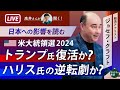 大混戦の2024年米大統領選！トランプ氏再選か、ハリス氏の逆転劇か　選挙の行方と世界へのインパクト、日本経済への影響を大胆予想　ジョセフ・クラフトさんに高井さんが聞く！【高井宏章のおカネの教室】