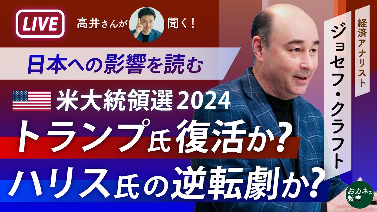 大混戦の2024年米大統領選！トランプ氏再選か、ハリス氏の逆転劇か　選挙の行方と世界へのインパクト、日本経済への影響を大胆予想　ジョセフ・クラフトさんに高井さんが聞く！【高井宏章のおカネの教室】