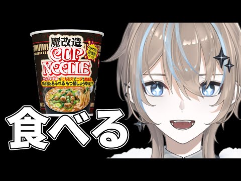 【#雑談】魔改造カップヌードルをただ食べるだけ【#shorts #新人Vtuber】