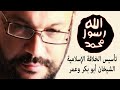 تأسيس الخلافة الإسلامية الشيخان أبو بكر وعمر أحمد سعد زايد تأسيس الخلافة الإسلامية الشيخان أبو بكر وعمر أحمد سعد زايد