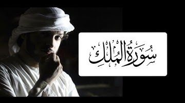 سورة الملك بصوت عبدالرحمن الهاشمي / صلاة القيام رمضان 1446هـ دبي