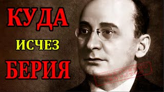 видео: Куда исчез Берия? Тайна, которую скрывали в архивах! картинка: Куда исчез Берия? Тайна, которую скрывали в архивах!