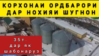 КОРХОНАИ ОРДБАРОРИ ДАР НОХИЯИ ШУГНОН