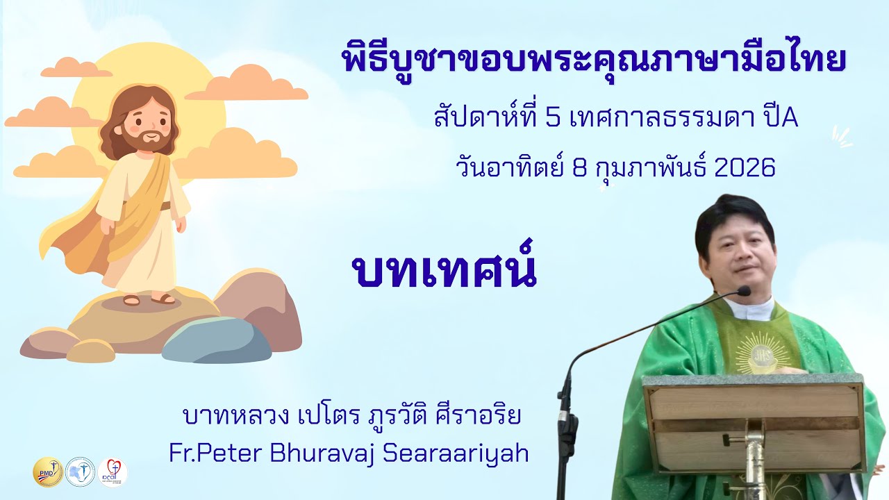 Ep.23 08.02.2026 : บทเทศน์ : บาทหลวงเปโตร ภูรวัติ ศีราอริย #พิธีบูชาขอบพระคุณภาษามือไทย
