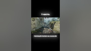На канал подписку #cs2 #csgo #wtfcsgo #faceit #мем #приколыcsgo #standoff2 #csgomoments #стандофф2