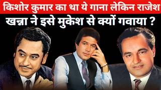 किशोर कुमार का था ये गाना लेकिन राजेश खन्ना ने इसे मुकेश जी से क्यों गवाया ?
