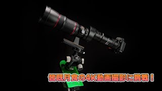 皆既月食の4K撮影に挑戦！(1.5倍速再生推奨）