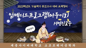 2023학년도 가을학기 중간고사 대비 교과목핵심정리특강 - 임베디드프로그래밍(아두이노)📢  by 세종사이버대학교 소프트웨어공학과 (https://sw.sjcu.ac.kr)📢