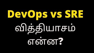 DevOps vs  SRE வித்தியாசம் என்ன? | #devopsintamil