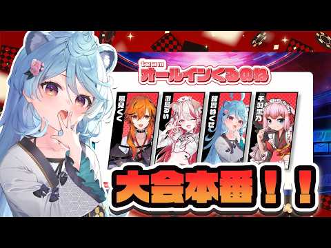 【 #オールインくるのね 】大会本番!!風見くくさん、瀬島るいさん、千羽黒乃さん #ななしポカチェ大会【#ぶいぱい / 綿貫ねぐせ 】 video thumb
