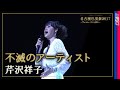 【シャンソン/法定訳詞】不滅のアーティスト / 芹沢祥子