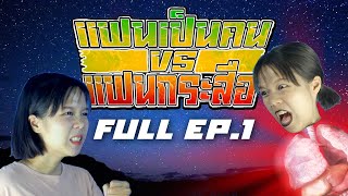 รวมมิตรแฟนเป็นคน vs แฟนเป็นกระสือ FULL EP.1