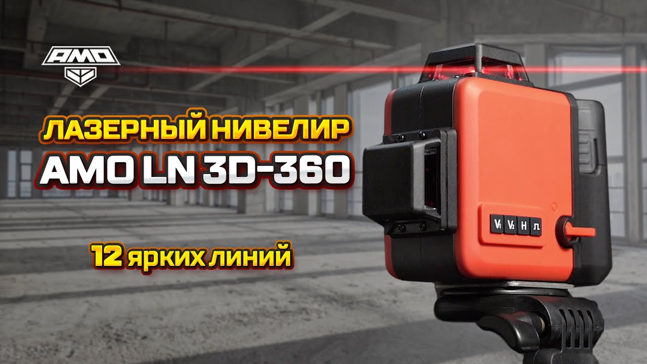 Amo ln 360. Лазерный нивелир amo Ln 3d-360-3 851681. Лазерный уровень RGK ml-11. Лазерный уровень РУСГЕОКОМ. Лазерный нивелир amo Ln 3d-360-3 обзор.