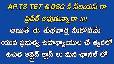 త్వరలో ప్రభుత్వ ఉపాధ్యాయులచే ఉచితంగా TET and DSC classes మన DSC informer channel లో| Ap DSC news