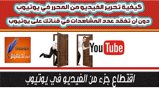 مونتاج الفيديو في يوتيوب edit vedio in youtube