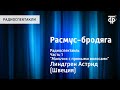 Астрид Линдгрен. Расмус-бродяга. Радиоспектакль. Часть 1. "Мальчик с прямыми волосами"