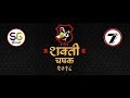 SHAKTI CHASHAK 2018 | FINAL DAY | PROFESSIONAL TEAMS