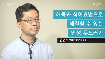 해독과 식이요법으로 해결할 수 있는 만성 두드러기