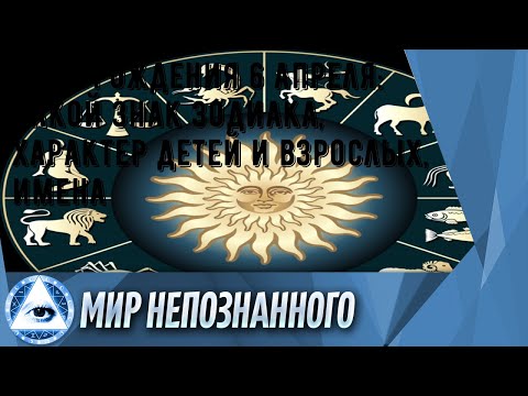 День рождения 6 апреля: какой знак зодиака, характер детей и взрослых, имена