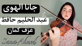 جانا الهوى - عبد الحليم حافظ ❤️ عزف كمان 🎻