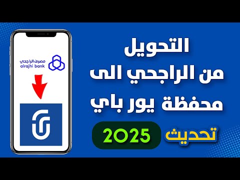 طريقة التحويل من تطبيق الراجحي الى  كيفية التحويل الى محفظة يور باي تحديث 2025