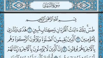 سورة النمل مكتوبة بصوت عبدالرحمن السديس | Surah Al-Naml Abdul Rahman Al-Sudais