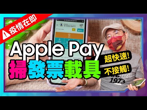 [教學]減少接觸！Apple Pay掃發票載具方便又快速！ iPhone、Apple Watch都能掃［蘋果小技巧］