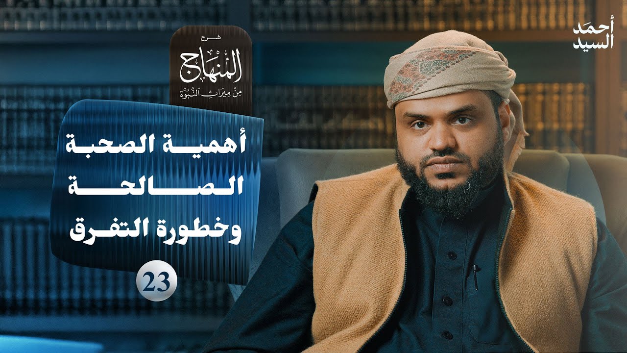 شرح المنهاج من ميراث النبوة 23 | أهمية الصحبة الصالحة وخطورة التفرق | أحمد السيد