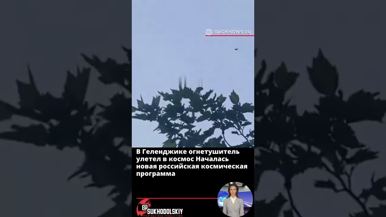 В Геленджике огнетушитель улетел в космос Началась новая российская космическая программа