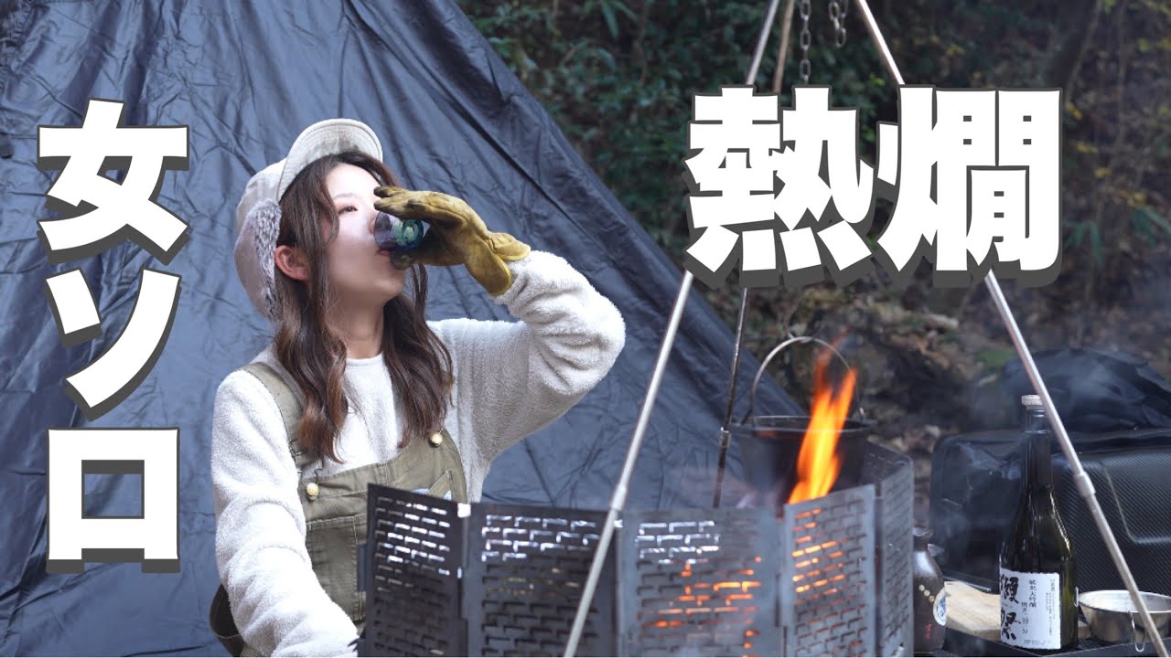 【女ソロキャンプ】冬のキャンプでお肉と熱燗で泥酔
