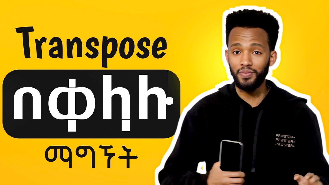 🔴 Transpose በቀላሉ ቆጥረን የምናገኝበትን መንገድ የሚያሳየን አሪፍ ትምህርት...