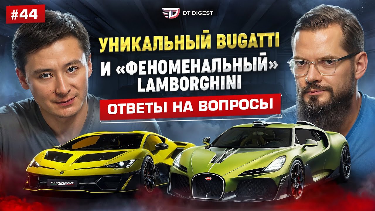 Уникальный Bugatti Brouillard и "феноменальный" Lamborghini Fenomeno. Монтерей 25. Ответы на вопросы