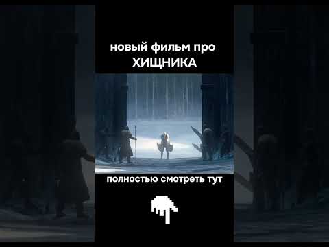 новый фильм ХИЩНИК: убийца убийц 💯💀💥 #кино #фильм