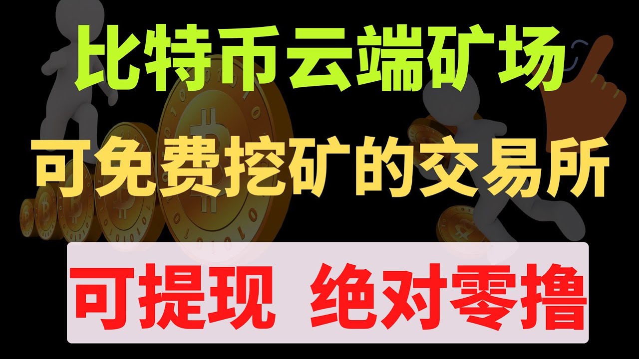 [252] 手机/PC 免费挖矿获取比特币│可以提现💰 是的 💰可以提现