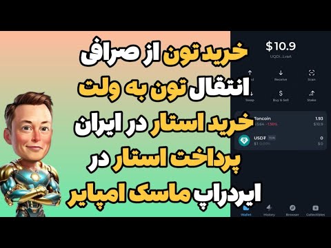 خرید تون از صرافی ایرانی انتقال تون به ولت خرید استار پرداخت درون برنامه ای ماسک امپایر 
