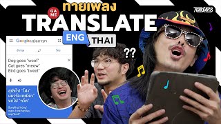 แปลงเพลงเทศเป็นไทย เพลงอะไรทำไมร้องงี้