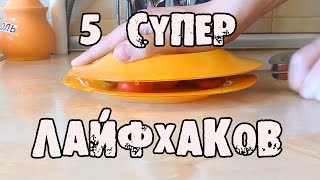 5 нереальных ЛАЙФХАКОВ для ДОМА│Лайфхаки(Всем привет! В этом видео я покажу 5 очень прикольных и довольно интересных лайфхаков! ᗌᗌ Сотрудничество..., 2015-04-17T18:59:19.000Z)