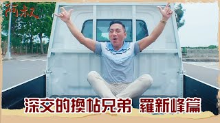【#阿叔】鎮上的開心果 對兄弟的事「絕對衝第一!」 |民雄篇 花絮