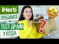 ФАВОРИТЫ с IHERB | Тест драйв НОВОГО УХОДА