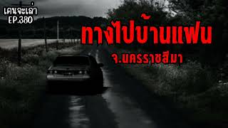 ทางไปบ้านแฟน จ.นครราชสีมา | เรื่องผี EP.380