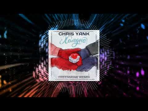 Chris Yank - Холодно (TREEMAINE Remix)