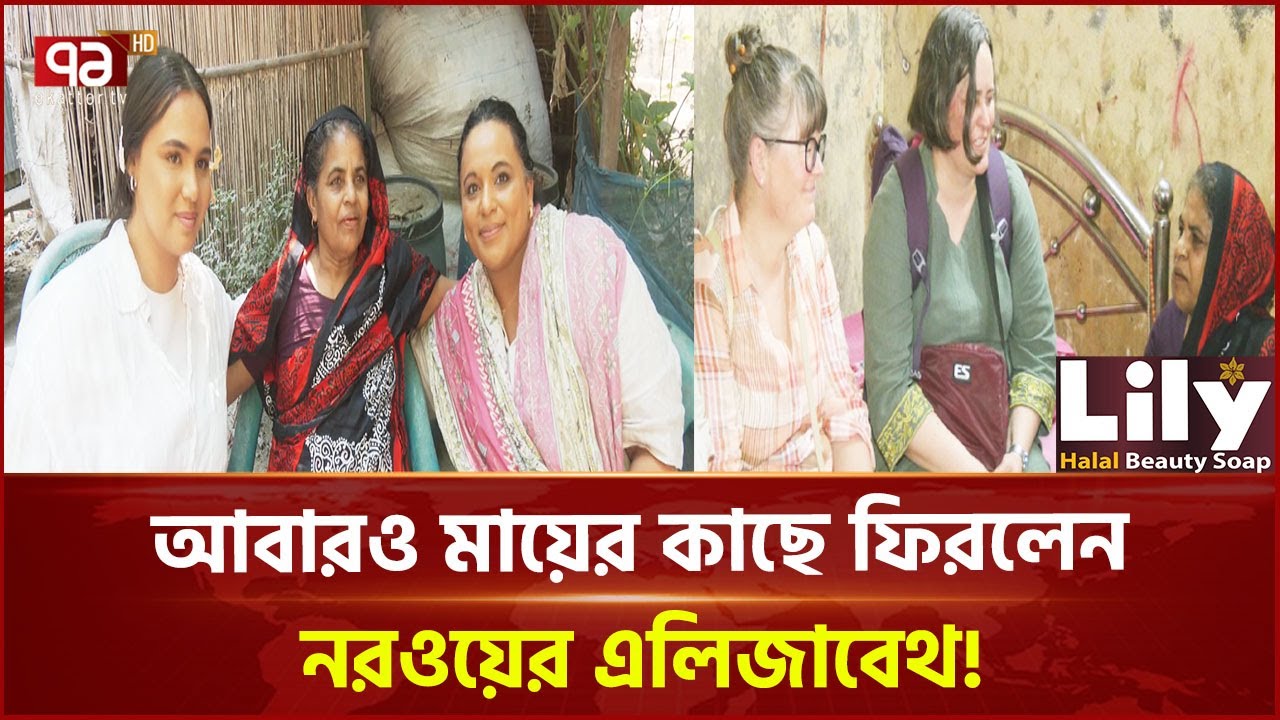 এবার মেয়ে ও দুই বোনকে নিয়ে শরীয়তপুরে মায়ের কাছে নরওয়ের এলিজাবেথ! | News | Ekattor TV