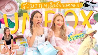 UNBOX EP.20 ชวนเพื่อนสายแฟมาแกะกล่อง รวมร้านน่าตำในไอจีรับซัมเมอร์ บอกเลยปัง☀️ft.ChoPluem | Brinkkty