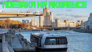 Поездка на аквабусе по Москве реке. от Сердца Столицы до Киевского