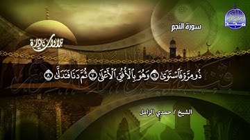 " النــــــجم والقمـــــر " تلاوة نادرة لعبقري التلاوة - الشيخ حمدي الزامل | HD