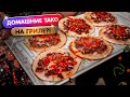 Тако 🌮 с фаршем на газовом гриле 😋