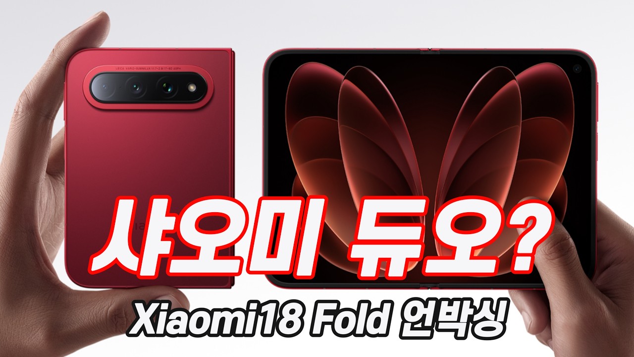 생각보다 좋은데? 샤오미18 폴드 언박싱 후기