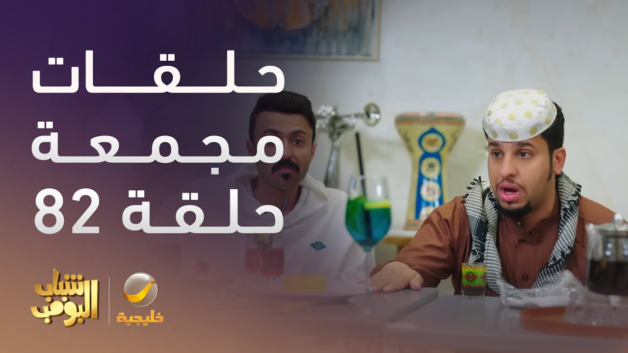 حلقات مجمعة من مسلسل شباب البومب الحلقة 82
