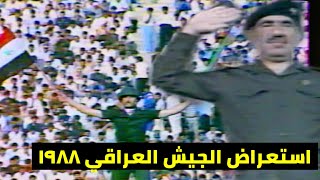 استعراض الجيش العراقي على ملعب الشعب الدولي 1988(تلفزيون العراق)